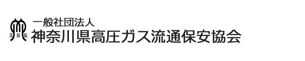 一般社団法人神奈川県高圧ガス流通保安協会